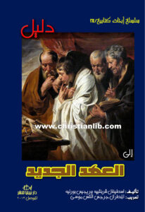 كتاب دليل إلى العهد الجديد - اسطيفان شربنتييه - سلسلة أبحاث كتابية 24