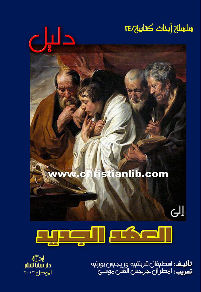 كتاب دليل إلى العهد الجديد - اسطيفان شربنتييه - سلسلة أبحاث كتابية 24 1 كتاب دليل إلى العهد الجديد - اسطيفان شربنتييه - سلسلة أبحاث كتابية 24