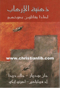 كتاب ذهنية الإرهاب - لماذا يقاتلون بموتهم؟ - جان بودريار - جاك دريدا