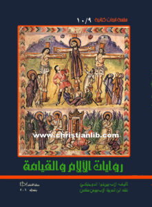 كتاب روايات الآلام والقيامة - الأب بييربنوا الدومنيكي - سلسلة أبحاث كتابية 9-10