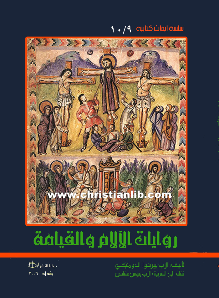 كتاب روايات الآلام والقيامة - الأب بييربنوا الدومنيكي - سلسلة أبحاث كتابية 9-10 1 كتاب روايات الآلام والقيامة - الأب بييربنوا الدومنيكي - سلسلة أبحاث كتابية 9-10
