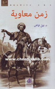 كتاب زمن معاوية - د. نبيل فياض