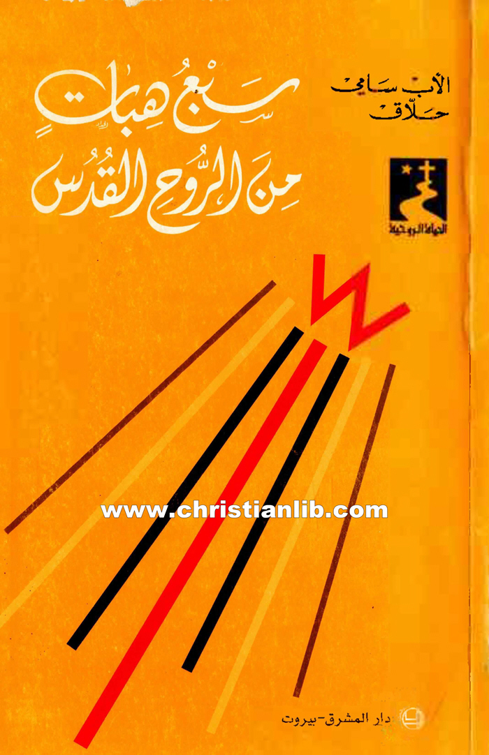 كتاب سبع هبات من الروح القدس - الأب سامي حلاق 1 كتاب سبع هبات من الروح القدس - الأب سامي حلاق