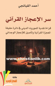 كتاب سر الإعجاز القرآني - أحمد القبانجي