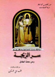 كتاب سر الزيجة وعن محنة الطلاق - من أقوال الأب متى المسكين