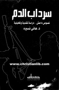 كتاب سرداب الدم - نصوص داعش دراسة نقدية وتحليلية - د. هاني نسيره