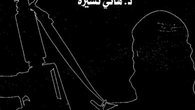 كتاب سرداب الدم - نصوص داعش دراسة نقدية وتحليلية - د. هاني نسيره