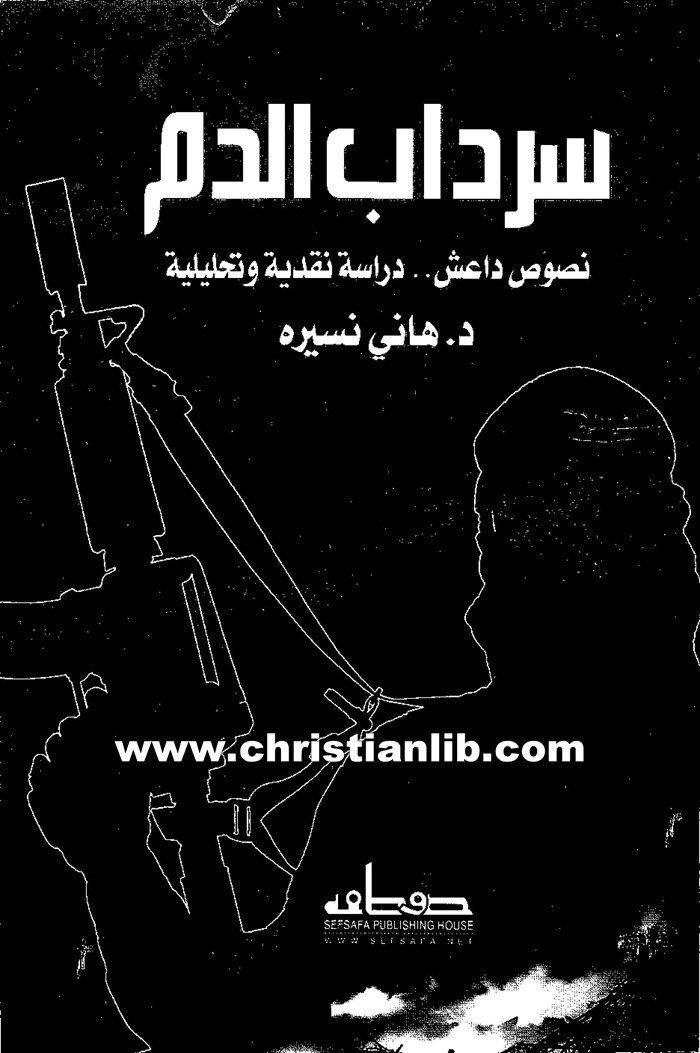 كتاب سرداب الدم - نصوص داعش دراسة نقدية وتحليلية - د. هاني نسيره 1 كتاب سرداب الدم - نصوص داعش دراسة نقدية وتحليلية - د. هاني نسيره