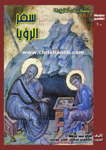 كتاب سفر الرؤيا - جان بيير بريفو - سلسلة أبحاث كتابية 22