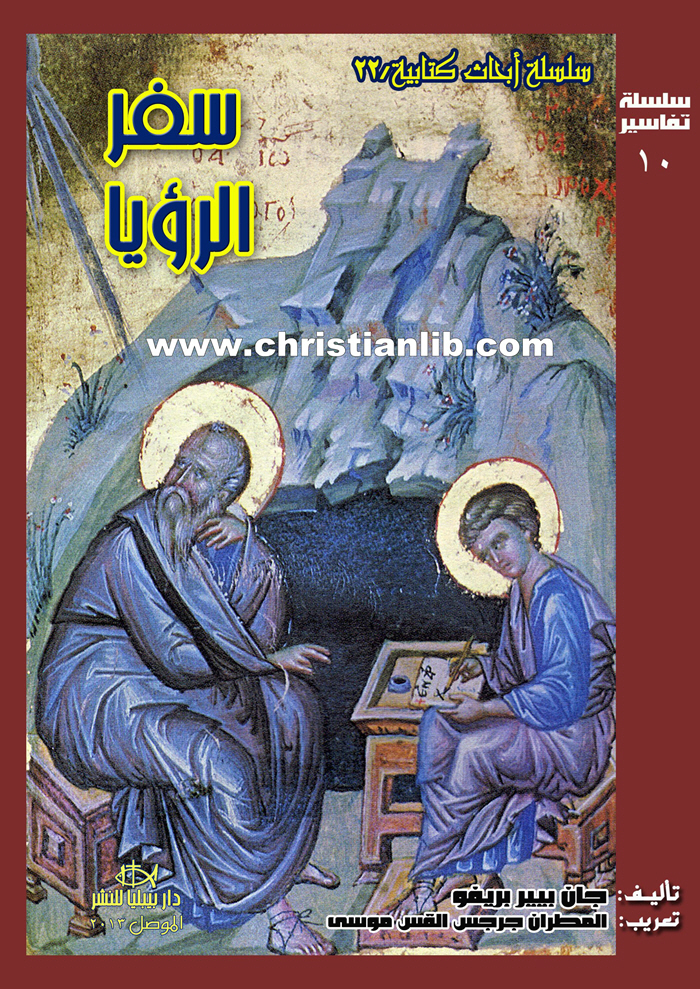 كتاب سفر الرؤيا - جان بيير بريفو - سلسلة أبحاث كتابية 22 1 كتاب سفر الرؤيا - جان بيير بريفو - سلسلة أبحاث كتابية 22