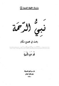كتاب سلسلة الحقيقة الصعبة ج2 - نبي الرحمة بحث في مجتمع مكة - أبو موسى الحريري