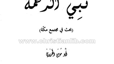 كتاب سلسلة الحقيقة الصعبة ج2 - نبي الرحمة بحث في مجتمع مكة - أبو موسى الحريري