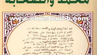كتاب شدو الربابة بأحوال مجتمع الصحابة ج1 محمد والصحابة - خليل عبد الكريم