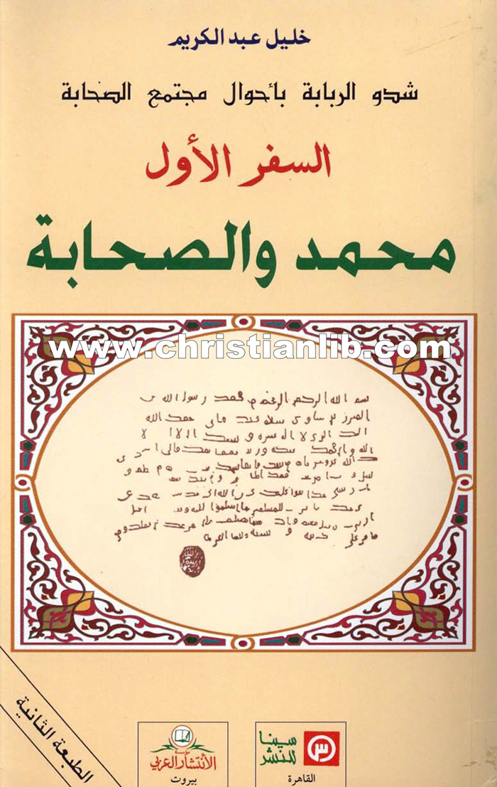 كتاب شدو الربابة بأحوال مجتمع الصحابة ج1 محمد والصحابة - خليل عبد الكريم 1 كتاب شدو الربابة بأحوال مجتمع الصحابة ج1 محمد والصحابة - خليل عبد الكريم