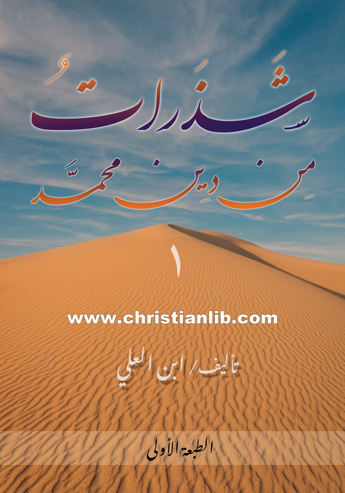 كتاب شذرات من دين محمد - ابن العلي 1 كتاب شذرات من دين محمد - ابن العلي