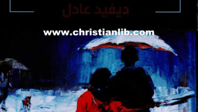كتاب شريك الحياة - ديفيد عادل