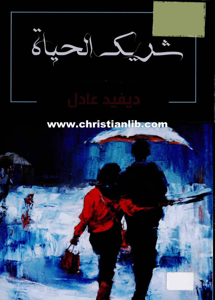 كتاب شريك الحياة - ديفيد عادل 1 كتاب شريك الحياة - ديفيد عادل