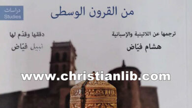 كتاب صورة محمد في بعض نصوص الأدب اللاتيني من القرون الوسطى - هشام ونبيل فياض