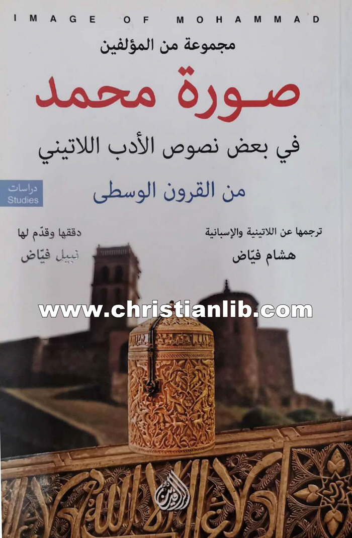 كتاب صورة محمد في بعض نصوص الأدب اللاتيني من القرون الوسطى - هشام ونبيل فياض 1 كتاب صورة محمد في بعض نصوص الأدب اللاتيني من القرون الوسطى - هشام ونبيل فياض