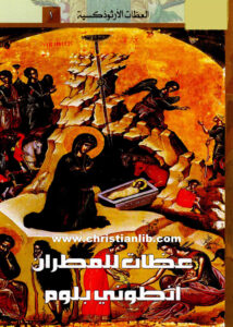 كتاب عظات المطران أنطوني بلوم - سلسلة العظات الأرثوذكسية 1