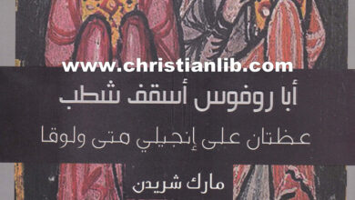 كتاب عظتان على إنجيلي متى ولوقا - أبا روفوس أسقف شطب - مارك شريدن