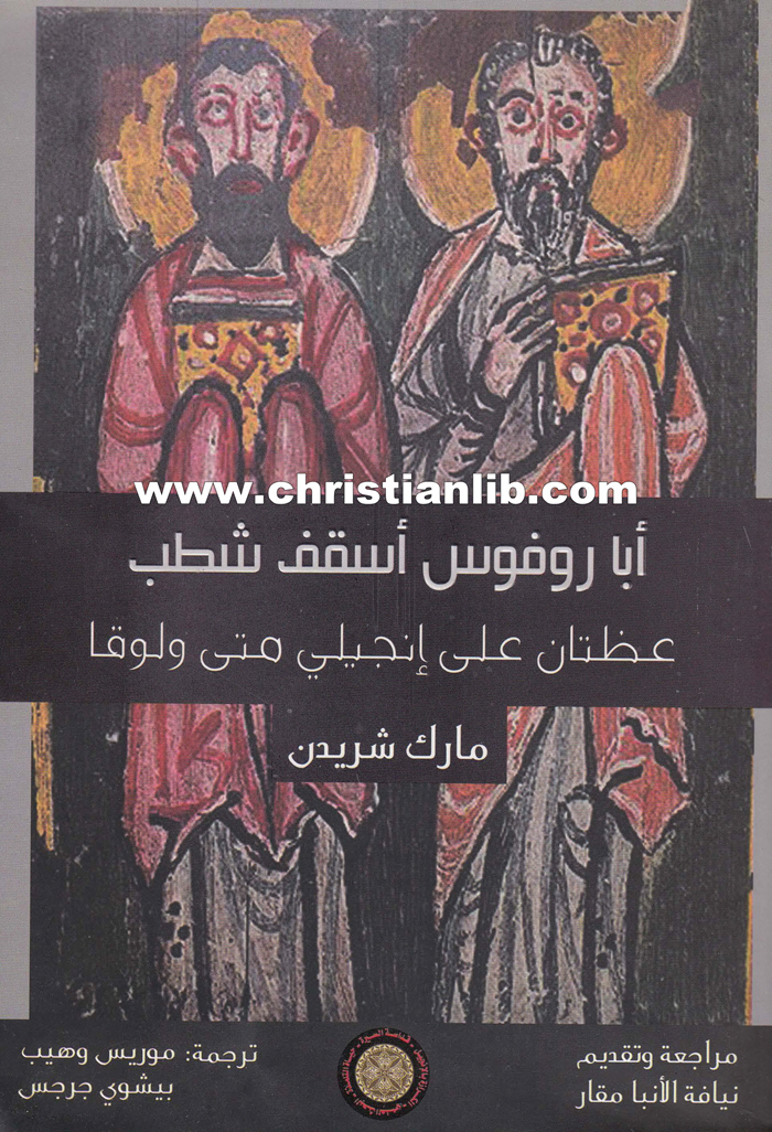 كتاب عظتان على إنجيلي متى ولوقا - أبا روفوس أسقف شطب - مارك شريدن 1 كتاب عظتان على إنجيلي متى ولوقا - أبا روفوس أسقف شطب - مارك شريدن