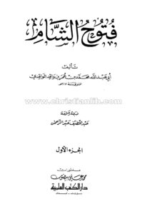 كتاب فتوح الشام ج1 - أبي عبدالله الواقدي