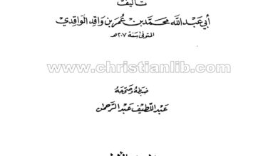 كتاب فتوح الشام ج1 - أبي عبدالله الواقدي