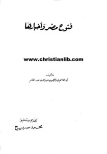 كتاب فتوح مصر وأخبارها - أبي القاسم عبد الحكم