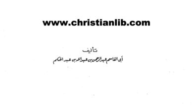 كتاب فتوح مصر وأخبارها - أبي القاسم عبد الحكم