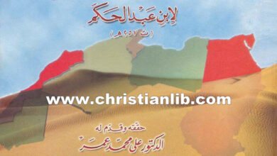 كتاب فتوح مصر والمغرب لإبن عبدالحكم - الدكتور علي محمد عمر