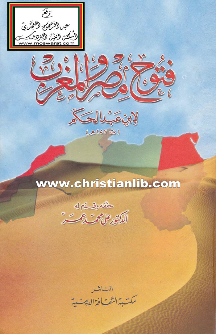 كتاب فتوح مصر والمغرب لإبن عبدالحكم - الدكتور علي محمد عمر 1 كتاب فتوح مصر والمغرب لإبن عبدالحكم - الدكتور علي محمد عمر