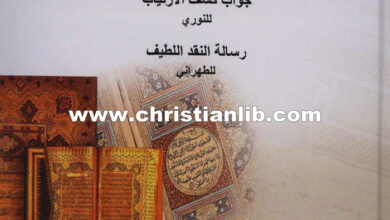 كتاب فصل الخطاب في إثبات تحريف رب الأرباب - حسين النوري الطبرسي