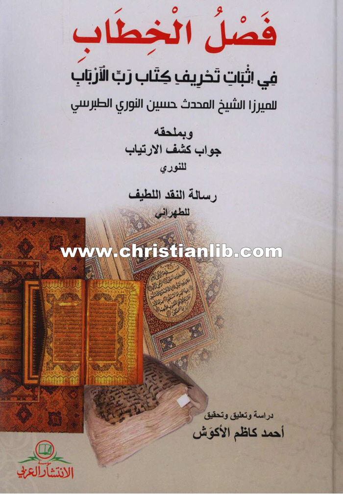 كتاب فصل الخطاب في إثبات تحريف رب الأرباب - حسين النوري الطبرسي 1 كتاب فصل الخطاب في إثبات تحريف رب الأرباب - حسين النوري الطبرسي