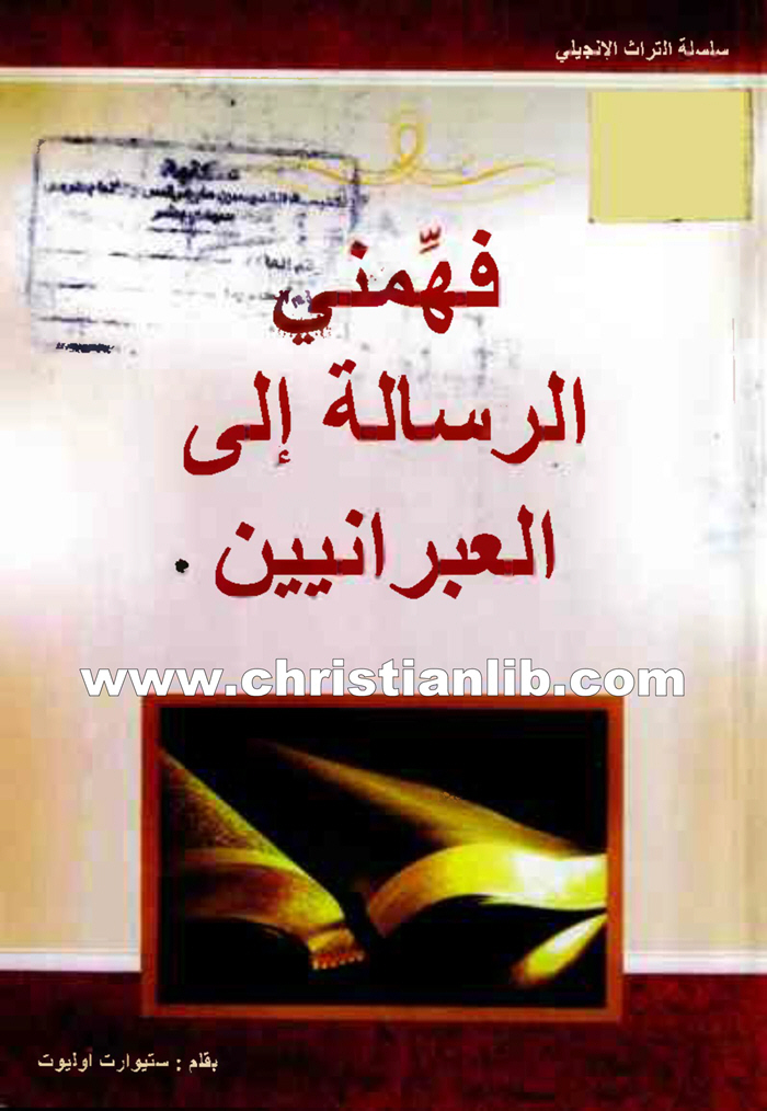 كتاب فهمني الرسالة إلى العبرانيين - ستيوارت أوليوت - سلسلة التراث الإنجيلي 1 كتاب فهمني الرسالة إلى العبرانيين - ستيوارت أوليوت - سلسلة التراث الإنجيلي