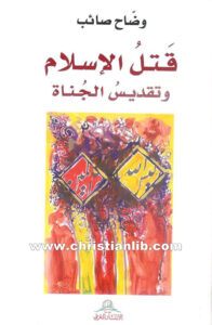 كتاب قتل الإسلام وتقديس الجناة - وضاح صائب