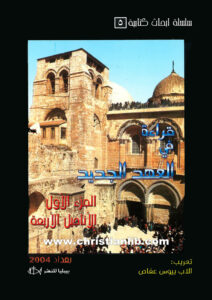 كتاب قراءة في العهد الجديد ج1 - الأناجيل الأربعة - سلسلة أبحاث كتابية 5