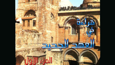 كتاب قراءة في العهد الجديد ج1 - الأناجيل الأربعة - سلسلة أبحاث كتابية 5