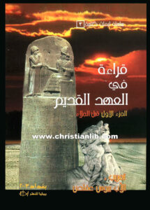 كتاب قراءة في العهد القديم ج1 قبل الجلاء - سلسلة أبحاث كتابية 3