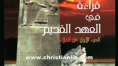 كتاب قراءة في العهد القديم ج1 قبل الجلاء - سلسلة أبحاث كتابية 3