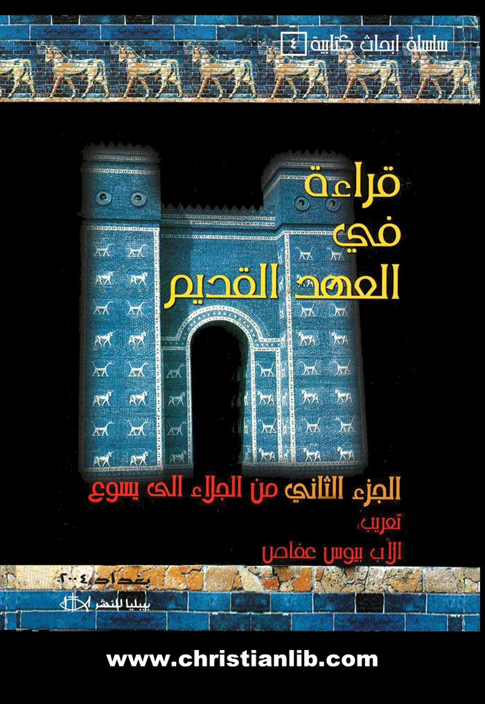 كتاب قراءة في العهد القديم ج2 من الجلاء إلى يسوع - سلسلة أبحاث كتابية 4 1 كتاب قراءة في العهد القديم ج2 من الجلاء إلى يسوع - سلسلة أبحاث كتابية 4