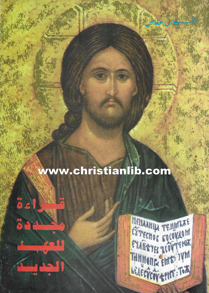 كتاب قراءة مجددة للعهد الجديد - الأب بيوس عفاص 1 كتاب قراءة مجددة للعهد الجديد - الأب بيوس عفاص