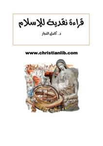 كتاب قراءة نقدية للإسلام - د. كامل النجار