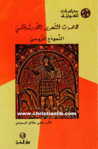 كتاب لاهوت التحرير الأرثوذكسي - النموذج الروسي - الأب سامي حلاق اليسوعي