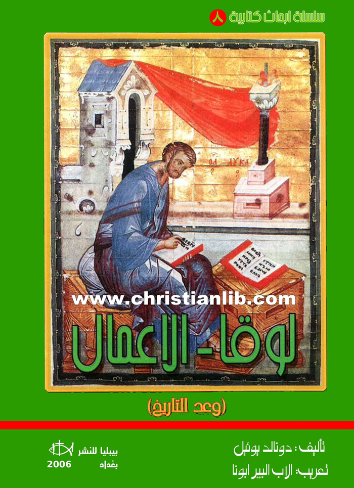 كتاب لوقا - الأعمال - دونالد يوئيل - سلسلة أبحاث كتابية 8 1 كتاب لوقا - الأعمال - دونالد يوئيل - سلسلة أبحاث كتابية 8