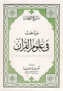 كتاب مباحث في علوم القرآن - مناع القطان