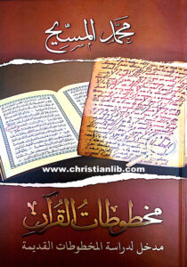 كتاب مخطوطات القرآن - مدخل لدراسة المخطوطات القديمة - محمد المسيِّح