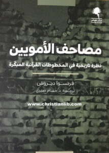 كتاب مصاحف الأمويين - نظرة تاريخية في المخطوطات القرآنية المبكرة - فرنسوا ديروش