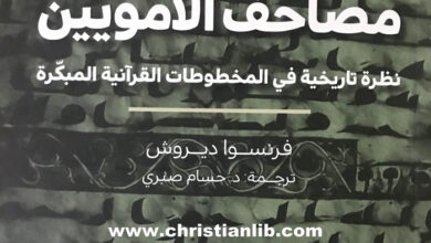 كتاب مصاحف الأمويين - نظرة تاريخية في المخطوطات القرآنية المبكرة - فرنسوا ديروش
