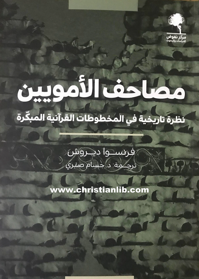 كتاب مصاحف الأمويين - نظرة تاريخية في المخطوطات القرآنية المبكرة - فرنسوا ديروش 1 كتاب مصاحف الأمويين - نظرة تاريخية في المخطوطات القرآنية المبكرة - فرنسوا ديروش